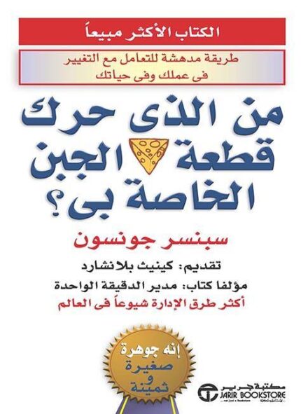 ان حركت قطعة الجبن الخاصة بي