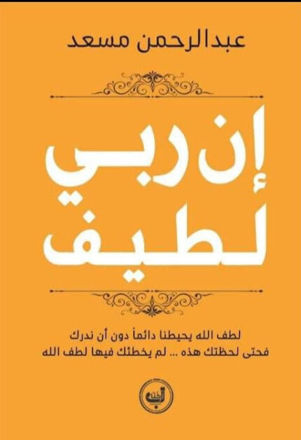 ان ربي لطيف