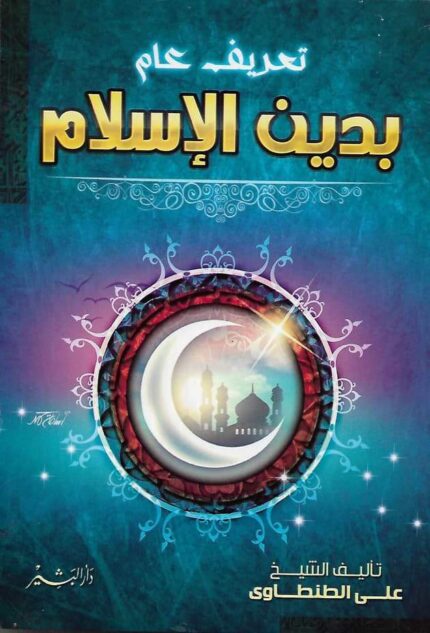 تعريف عام بدين الإسلام