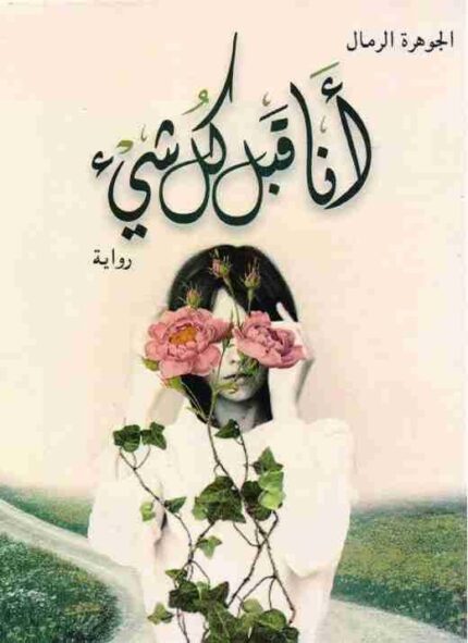 أنا قبل كل شيء