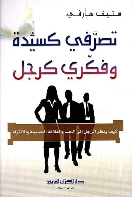 تصرفي كسيدة وفكري كرجل