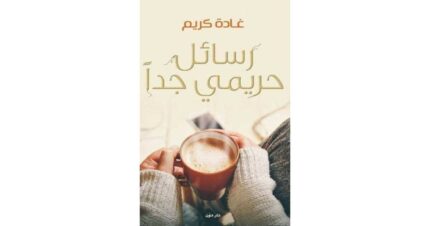 رسائل حريمي جدا