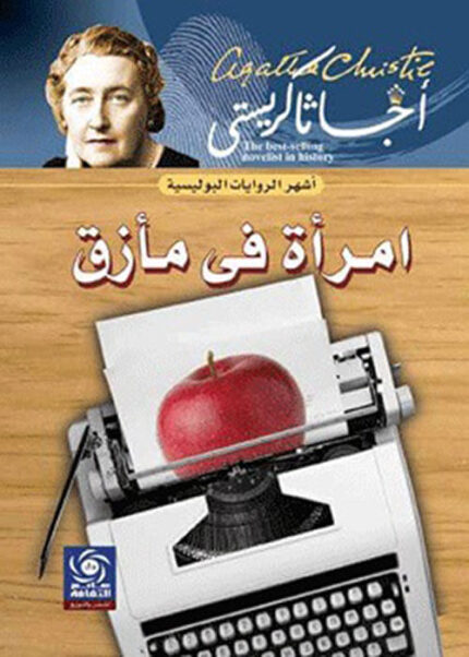 امراءة في مأزق