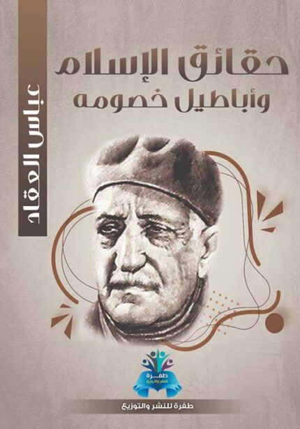 حقائق الإسلام عباس