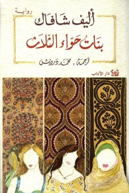 بنات حواء ثلاث