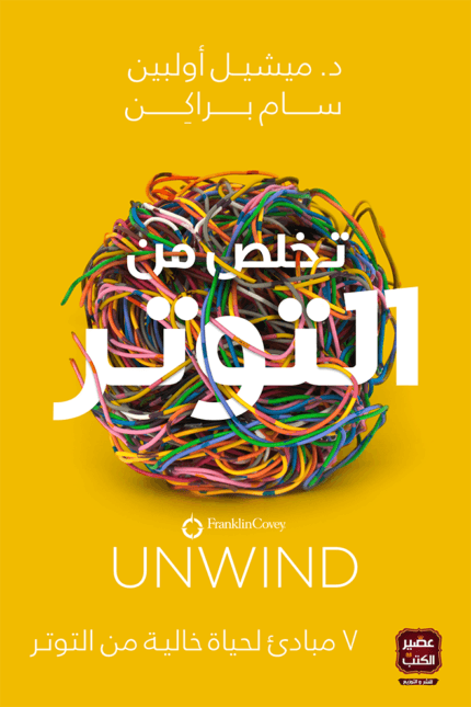 تخلص من التوتر