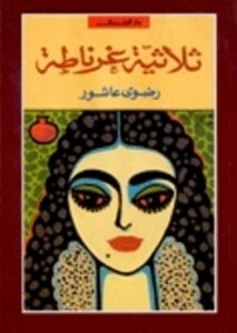 صورة لرواية ثلاثية غرناطة - ملحمة تاريخية عن آخر أيام المسلمين في الأندلس