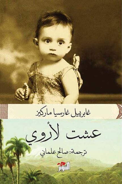 عشت لأروي ن