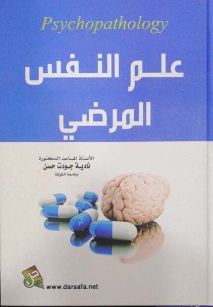 علم النفس المرضى والعلاج النفسي