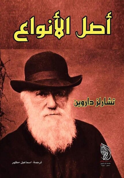 اصل الأنواع