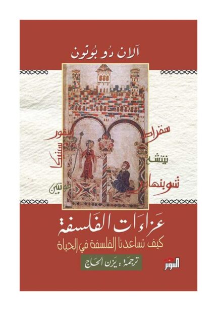 عزاءات الفلسفة