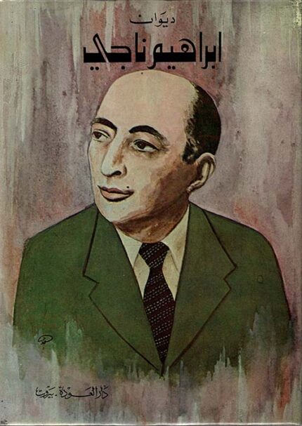 ديوان ابراهيم ناجي