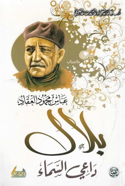 بلال دع السماء