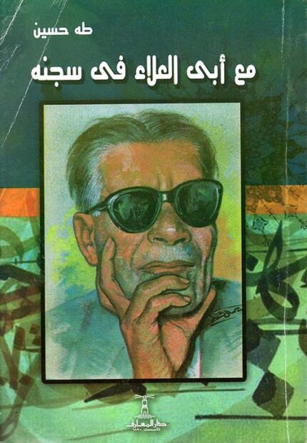 أبي العلاء في سجنه