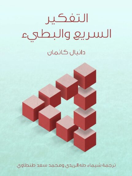 دانيال كانمان مؤلف كتاب التفكير السريع والتفكير البطيء والحائز على جائزة نوبل