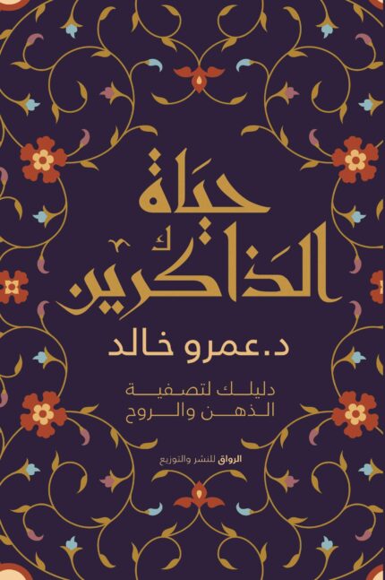 حياة الذاكرين