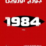رواية 1984
