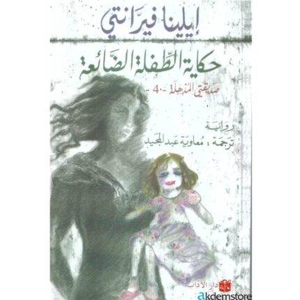 حكاية الطفلة الضائعة