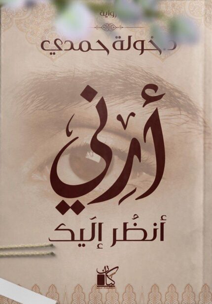 ارني انظر إليك