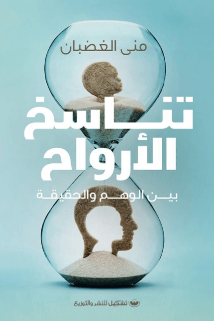 تناسخ الأرواح