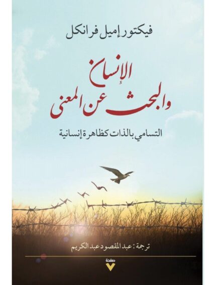 الإنسان والبحث عن معنى