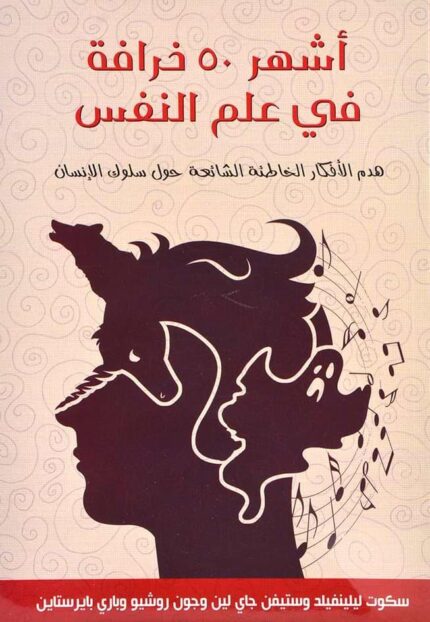 اشهر خمسون خرافة في علم النفس