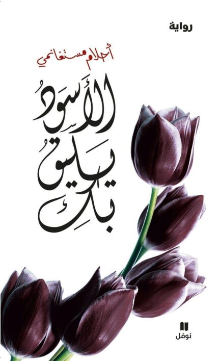 غلاف رواية الأسود يليق بك للكاتبة أحلام مستغانمي