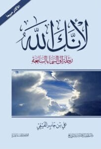 كتاب لأنك الله - دراسة في أسماء الله الحسنى