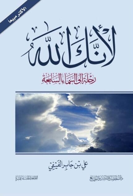 كتاب لأنك الله - دراسة في أسماء الله الحسنى