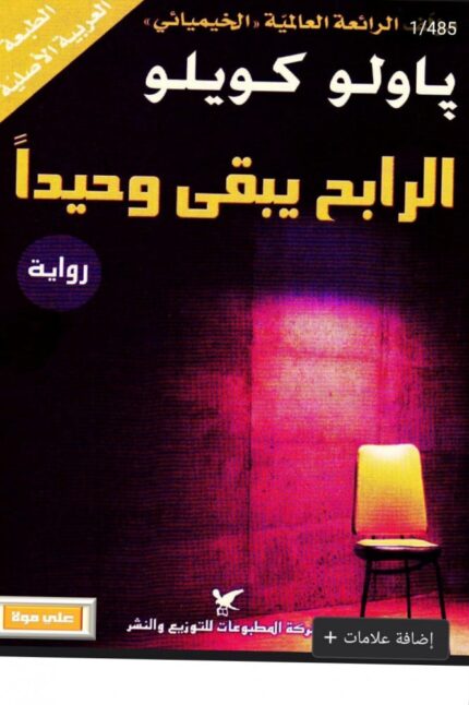 الرابع يبقى وحيدا