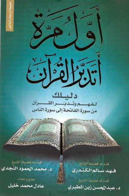 كتاب أول مرة أتدبر القرآن - دليل التدبر للمبتدئين من الفاتحة إلى الناس