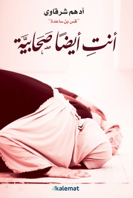 انت ايضاً صحابية