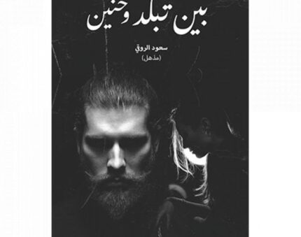 بين التلبد والحنين