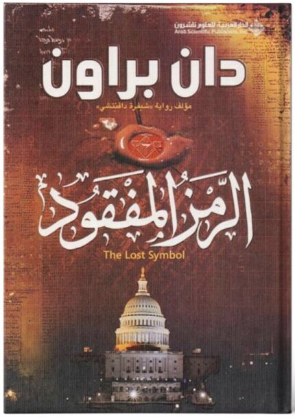 الرمز المفقود