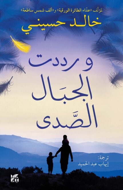 ووردت الجبال الصدى