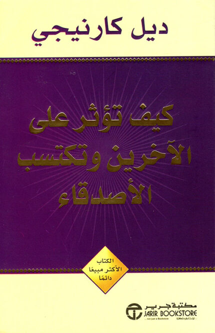 كيف تؤثر بالناس وتكسب الاصدقاء