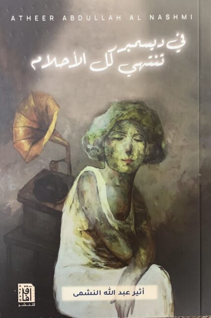 في ديسمبر تنتهي كل الأحلام