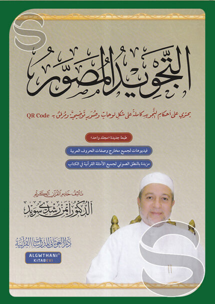 التجويد المصور