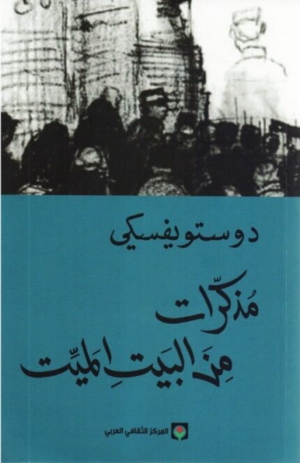 مذكرات من بيت ميت