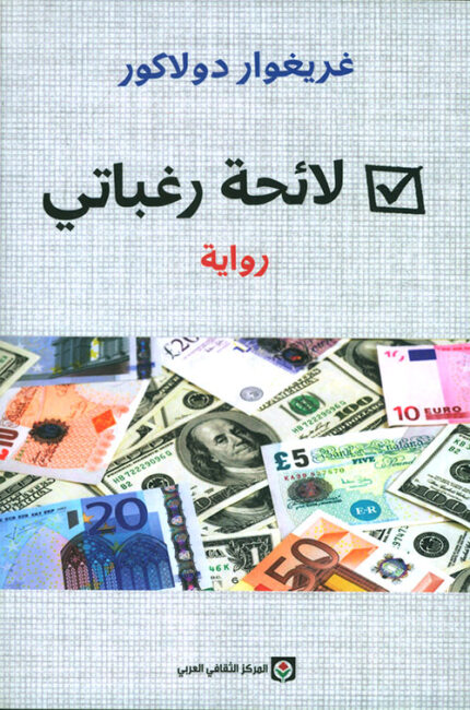 لائحة رغباتي