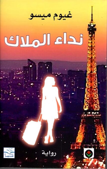 نداء الملائكة