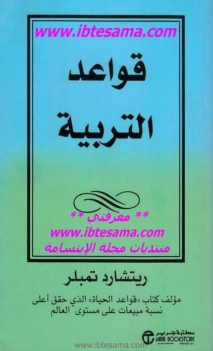 قواعد التربية