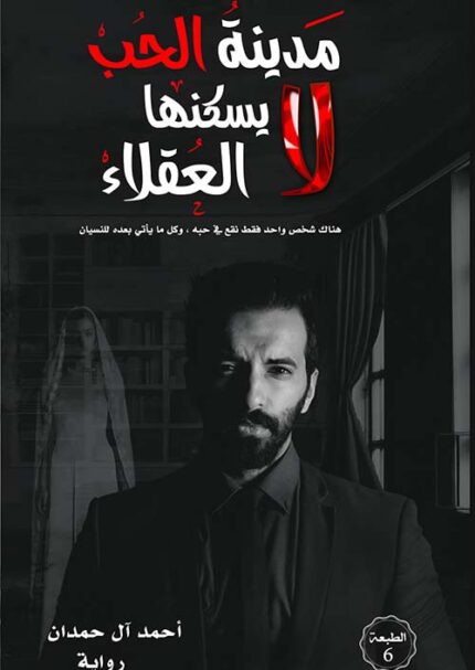 مدينة الحب لا يسكنها إلا العقلاء