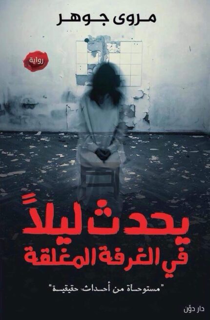 يحدث ليلا  في الغرفة المغلقة