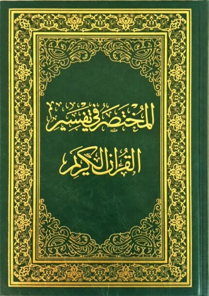 مختصر تفسير القران