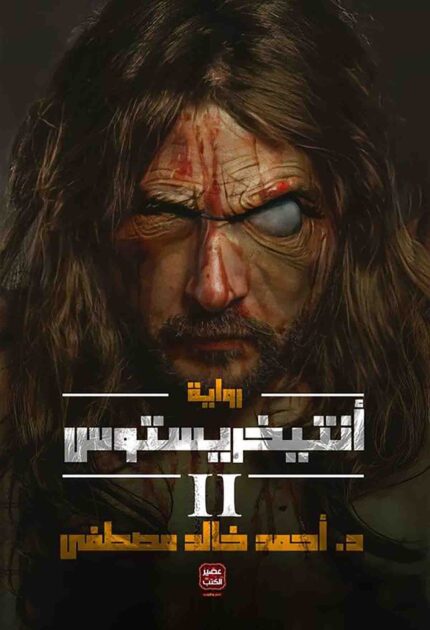 انتريخستوس ج2