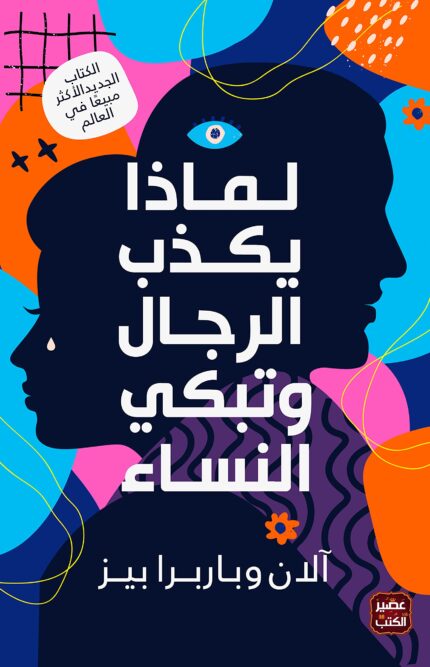 لماذا يكذب الرجل وتبكي المرأة