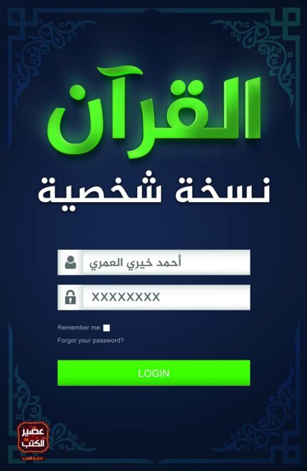 القران نسخه شخصية