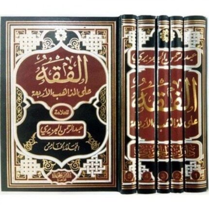 الفقه على المذاهب الاربعه  5 مجلدات