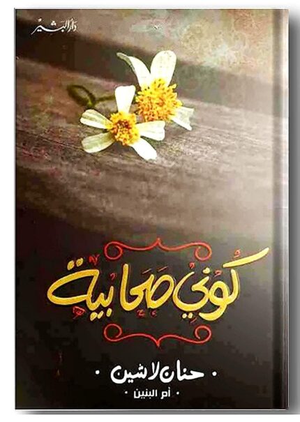 كوني صحابية